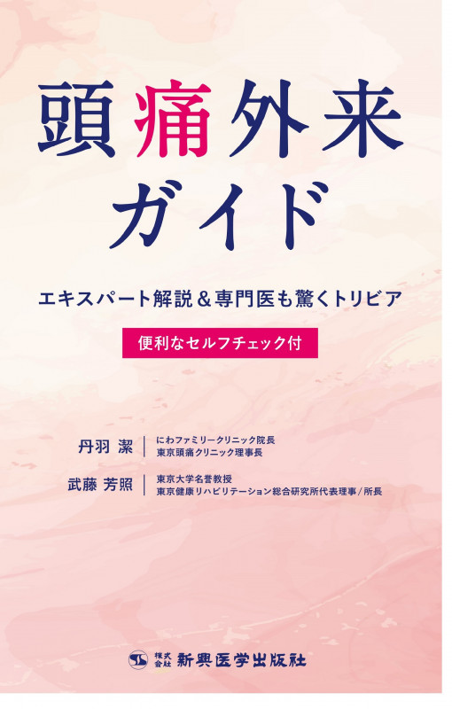 頭痛外来ガイド エキスパート解説&専門医も驚くトリビア 便利なセルフチェック付