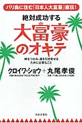絶対成功する 大富豪のオキテ バリ島に住む「日本人大富豪」直伝!