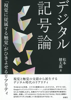 デジタル記号論
