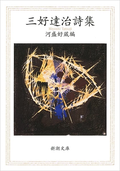 三好達治詩集 (新潮文庫)