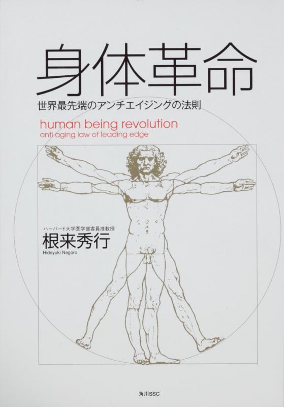 身体革命 世界最先端のアンチエイジングの法則