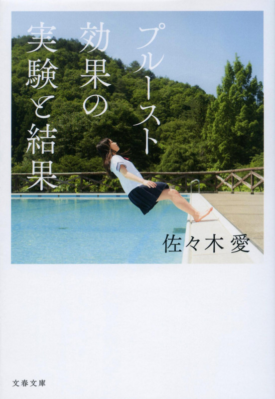 プルースト効果の実験と結果 (文春文庫)