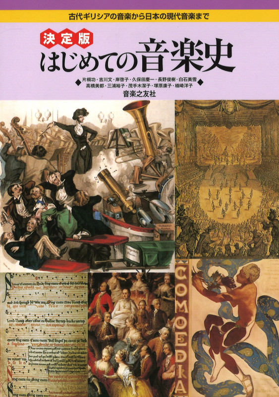 はじめての音楽史 決定版 古代ギリシアの音楽から日本の現代音楽まで
