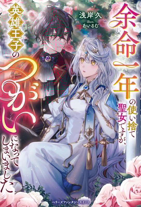 余命一年の使い捨て聖女ですが、英雄王子のつがいになってしまいました (ベリーズファンタジースイート)