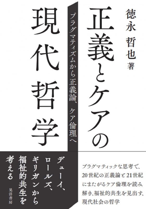 正義とケアの現代哲学 プラグマティズムから正義論、ケア倫理へ