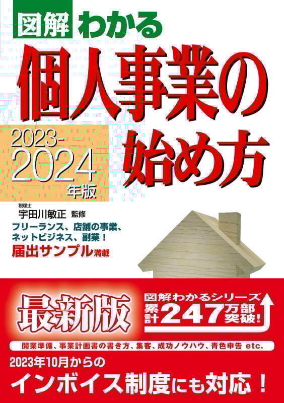 2023-2024年版 図解わかる 個人事業の始め方