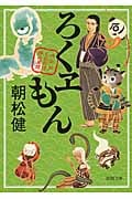 ろくヱもん 大江戸もののけ拝み屋控 (徳間文庫)の詳細を見る