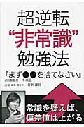 超逆転“非常識”勉強法『まず○○を捨てなさい』