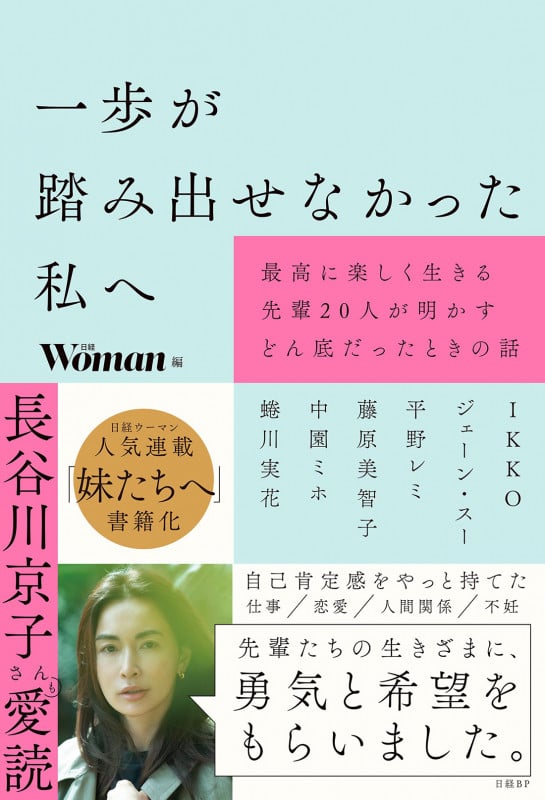 一歩が踏み出せなかった私へ 最高に楽しく生きる先輩20人が明かすどん底だったときの話