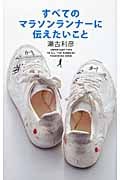 すべてのマラソンランナーに伝えたいこと