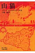 山猫 (岩波文庫)