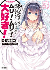 あんたなんかと付き合えるわけないじゃん!ムリ!ムリ!大好き! 3