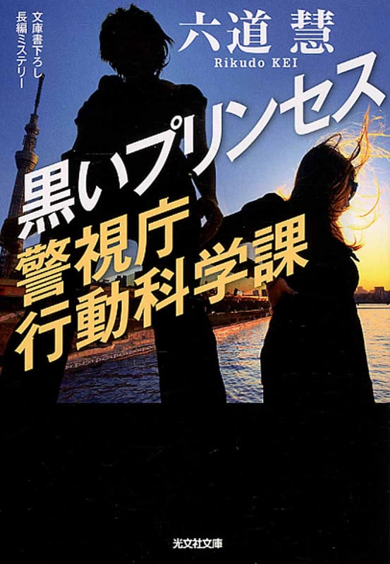 黒いプリンセス 警視庁行動科学課 (光文社文庫)