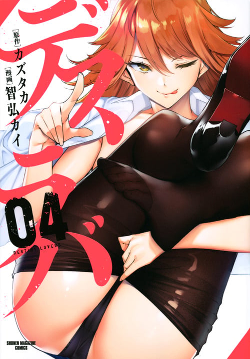 デスラバ(4) (KCデラックス)