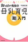 おっぱい先生の母乳育児「超」入門