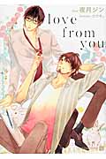 Love From You (二見シャレード文庫)