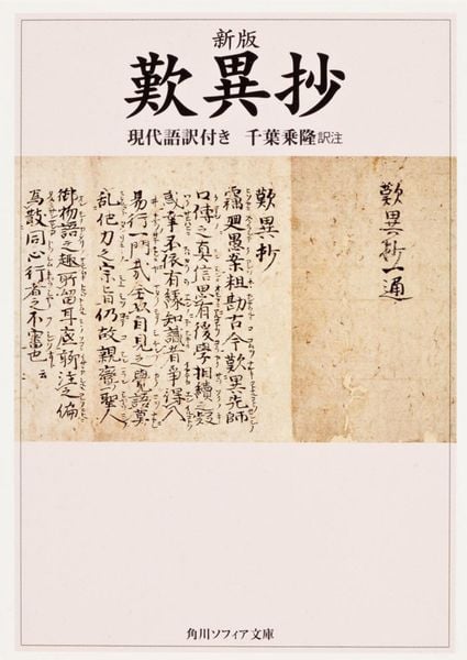 新版 歎異抄 現代語訳付き (角川ソフィア文庫)の詳細を見る