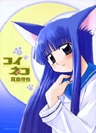 コイネコ (1) (サンデーGXC)