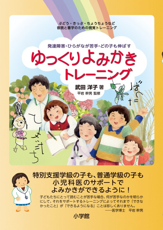 ゆっくりよみかきトレーニング 発達障害・ひらがなが苦手 どの子も伸ばす
