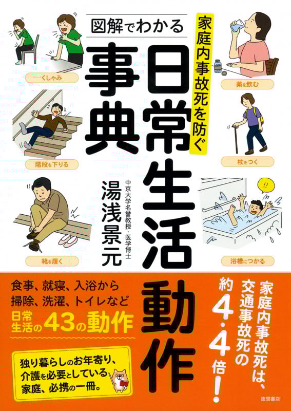 家庭内事故死を防ぐ 図解でわかる日常生活動作事典の詳細を見る