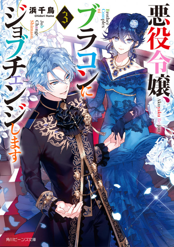 悪役令嬢、ブラコンにジョブチェンジします (3) (角川ビーンズ文庫)