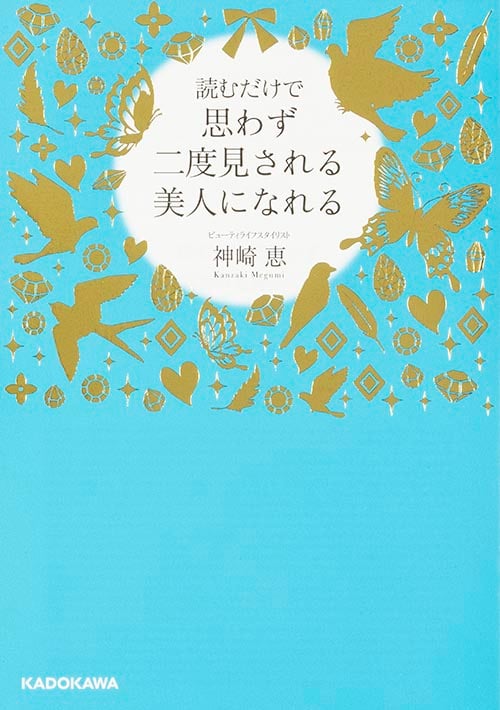読むだけで思わず二度見される美人になれる (中経の文庫)の詳細を見る