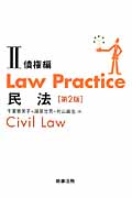 Law Practice 民法 債権編 第2版 (II) (Law Practiceシリーズ)