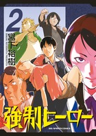 強制ヒーロー 2 (ビッグ コミックス)