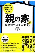 「親の家」でお金持ちになる方法。 親の持ち家、自宅があれば誰でもできる投資術