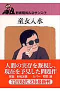 童女入水 野坂昭如ルネサンス 7 (岩波現代文庫 文芸118)の詳細を見る