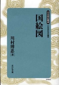 国絵図 (日本歴史叢書 新装版 44)