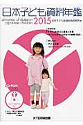 日本子ども資料年鑑 (2015)