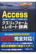 Accessクエリ&フォーム&レポート辞典 2000/2002/2003対応 (Office2003 Dictionary Series)