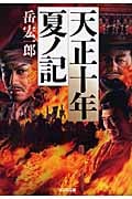 天正十年夏ノ記 (光文社文庫 た-36-4)