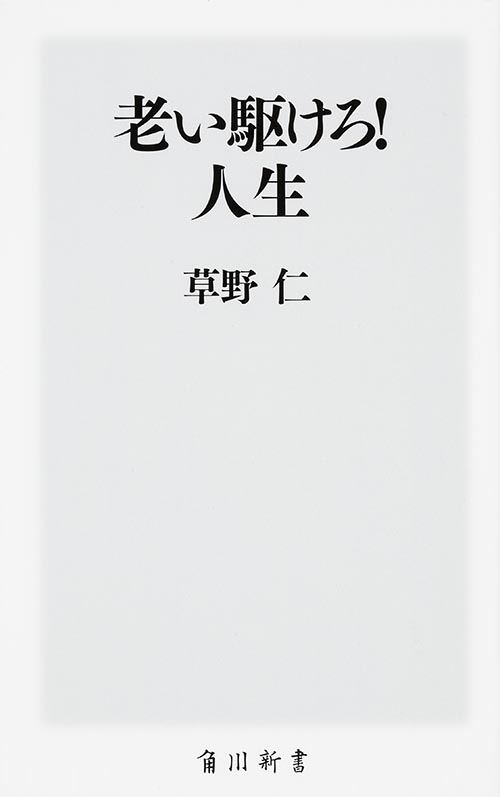 老い駆けろ!人生 (角川新書)