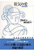 狂気の愛 (光文社古典新訳文庫)