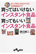 買ってはいけないインスタント食品買ってもいいインスタント食品 カップめんからレトルト、冷凍食品まで (だいわ文庫)