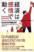 経済は感情で動く はじめての行動経済学