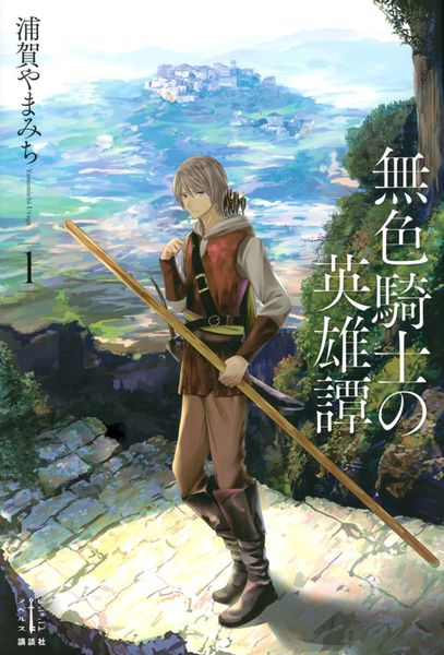 無色騎士の英雄譚 1 (レジェンドノベルス)