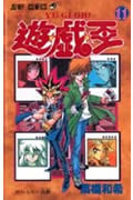 遊☆戯☆王 (11) (ジャンプC)