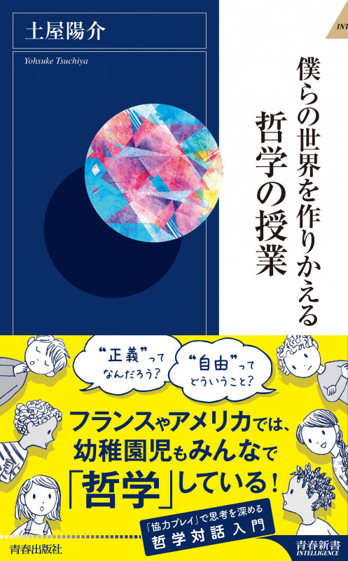 僕らの世界を作りかえる哲学の授業 (青春新書INTELLIGENCE)