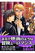 レッドカーペットに降る恋は (花丸文庫)