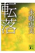 転落 (講談社文庫)