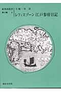 レフィスゾーン 江戸参府日記 (新異国叢書 第3輯 6)