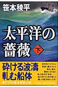 太平洋の薔薇 (下)の詳細を見る