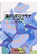 海のUFO クラゲ 発生・生態・対策