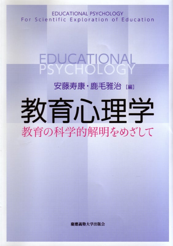 個性と教育環境の交互作用 教育心理学の課題  /培風館/並木博（単行本） 中古】 個性と教育環境の交互作用 教育心理学の課題 / 並木 博