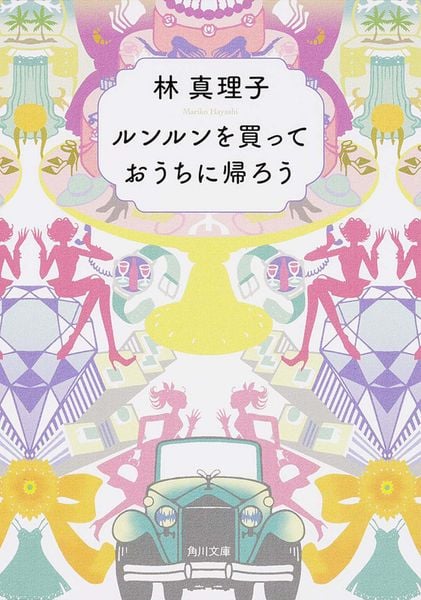ルンルンを買っておうちに帰ろう (角川文庫)