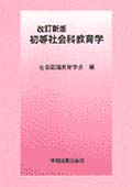 初等社会科教育学 改訂新版