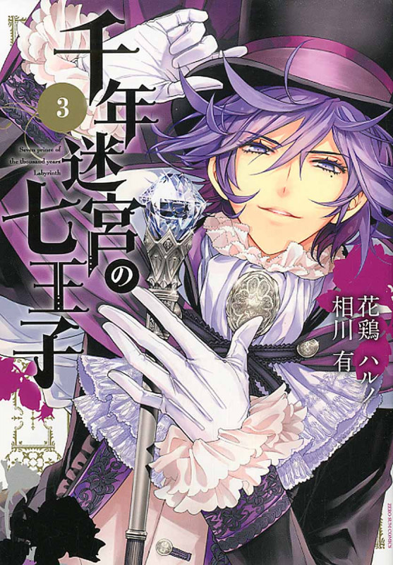 千年迷宮の七王子 Seven prince of the thousand years Labyrinth 3 (IDコミックス・ZERO-SUMコミックス)